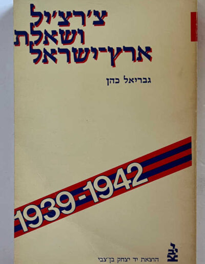 Churchill and Palestine 1939-1942: Back Cover